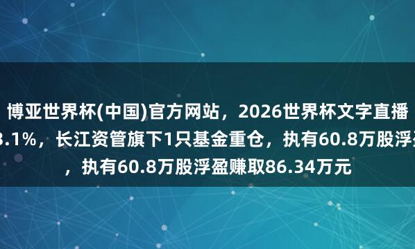 博亚世界杯(中国)官方网站,2026世界杯文字直播 瑞丰新材股价涨3.1%,长江资管旗下1只基金重仓,执有60.8万股浮盈赚取86.34万元