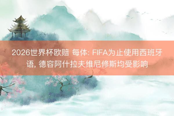 2026世界杯欧赔 每体: FIFA为止使用西班牙语, 德容阿什拉夫维尼修斯均受影响
