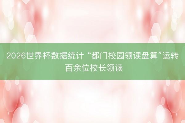 2026世界杯数据统计 “都门校园领读盘算”运转 百余位校长领读