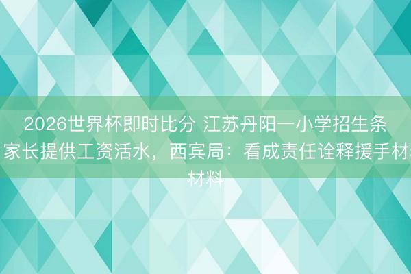 2026世界杯即时比分 江苏丹阳一小学招生条目家长提供工资活水,西宾局:看成责任诠释援手材料